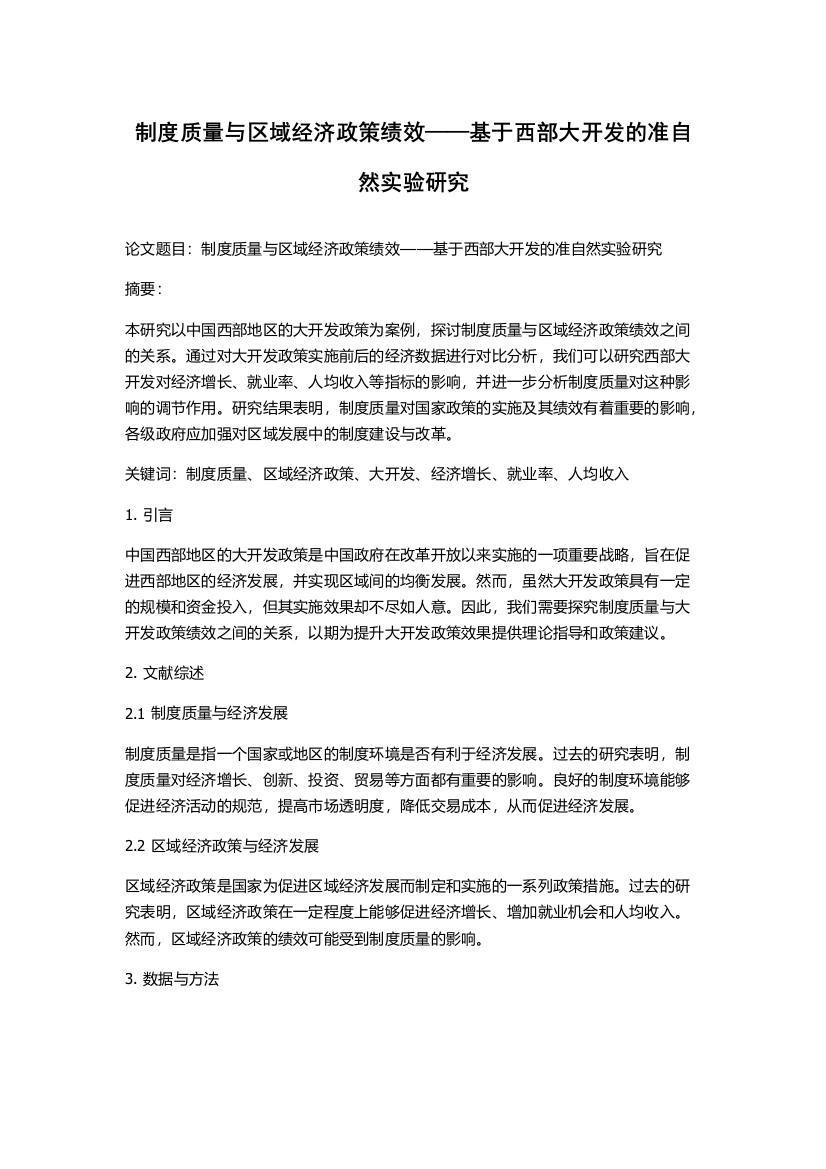 制度质量与区域经济政策绩效——基于西部大开发的准自然实验研究