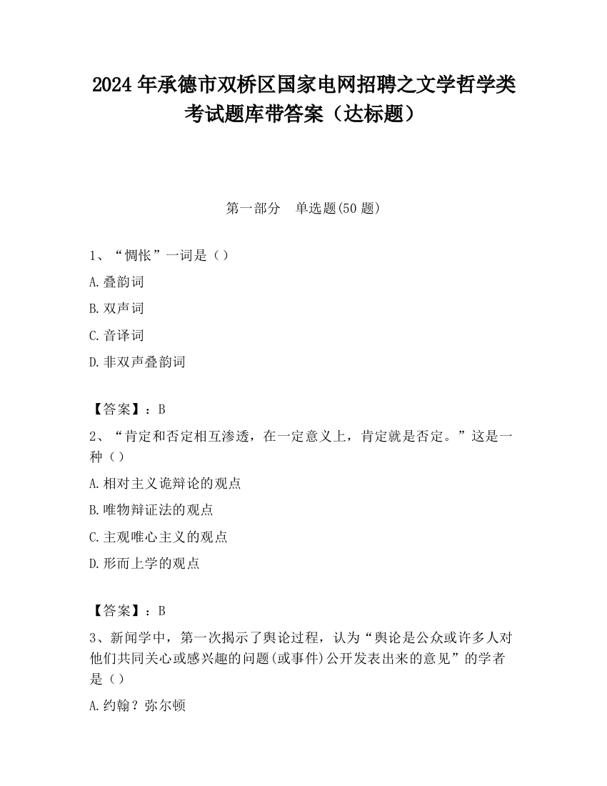 2024年承德市双桥区国家电网招聘之文学哲学类考试题库带答案（达标题）