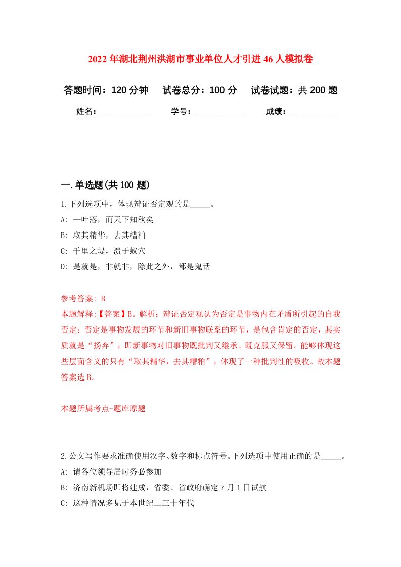 2022年湖北荆州洪湖市事业单位人才引进46人强化卷9