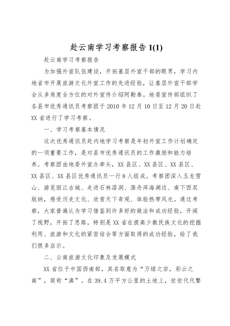 2022赴云南学习考察报告1(5)