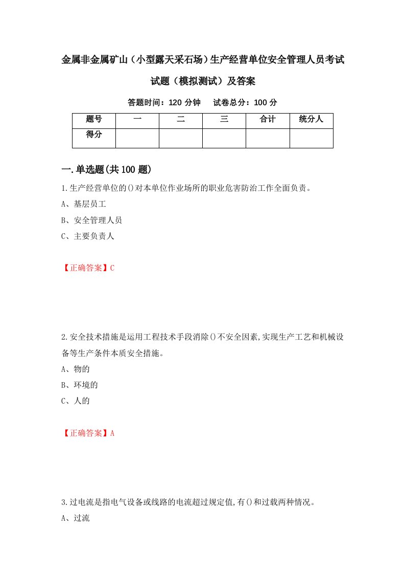 金属非金属矿山小型露天采石场生产经营单位安全管理人员考试试题模拟测试及答案第80版