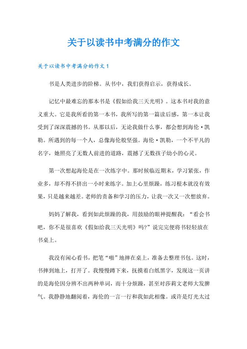 关于以读书中考满分的作文