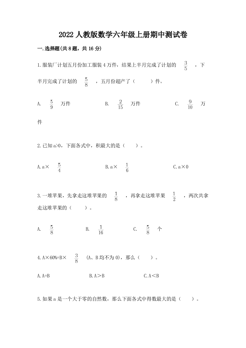 2022人教版数学六年级上册期中测试卷(达标题)