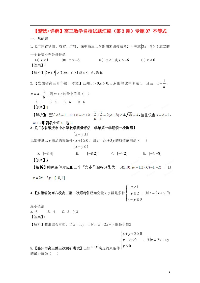 高三数学名校试题汇编（第3期）专题07