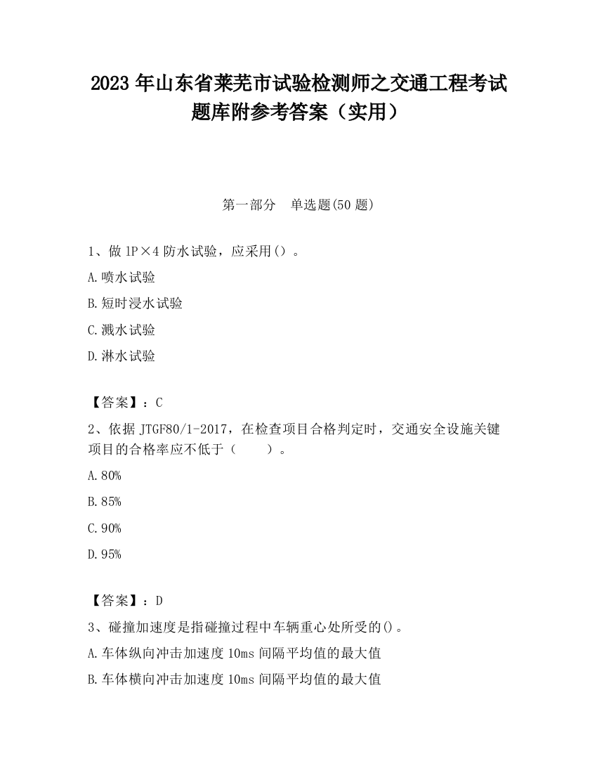 2023年山东省莱芜市试验检测师之交通工程考试题库附参考答案（实用）