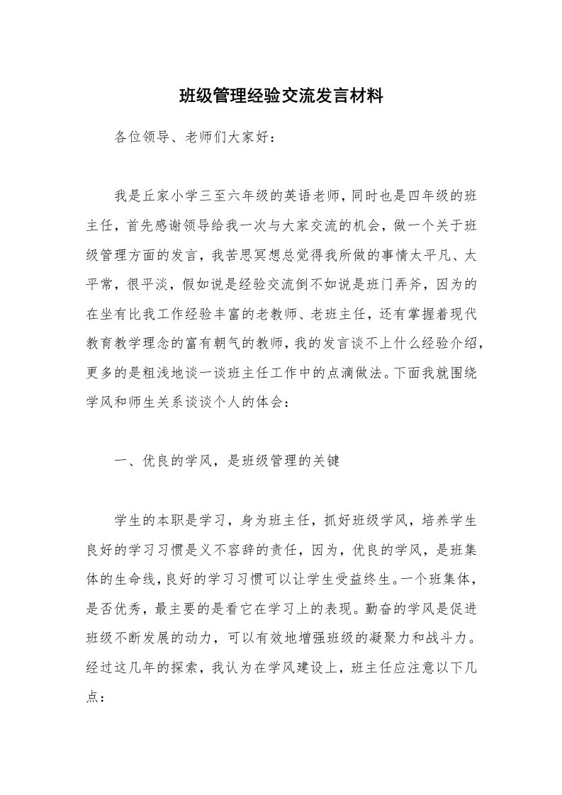 班级管理经验交流发言材料