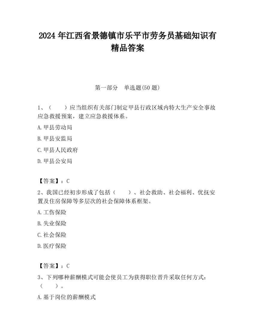 2024年江西省景德镇市乐平市劳务员基础知识有精品答案