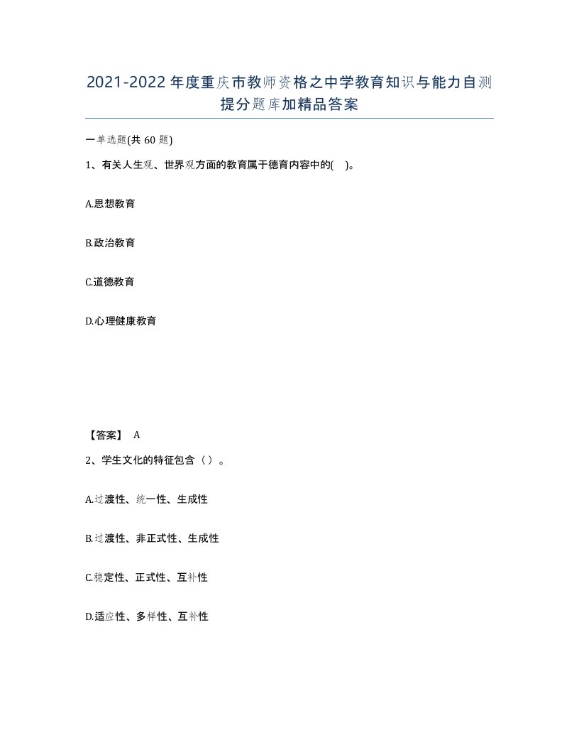 2021-2022年度重庆市教师资格之中学教育知识与能力自测提分题库加答案