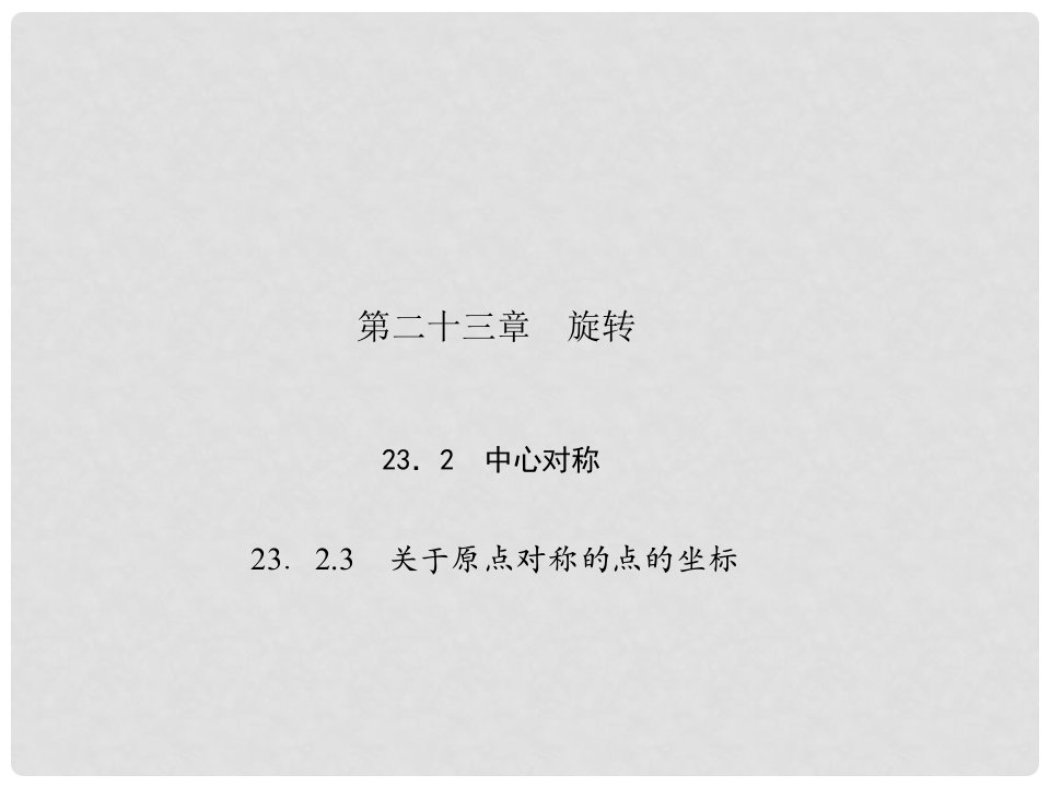 原九年级数学上册