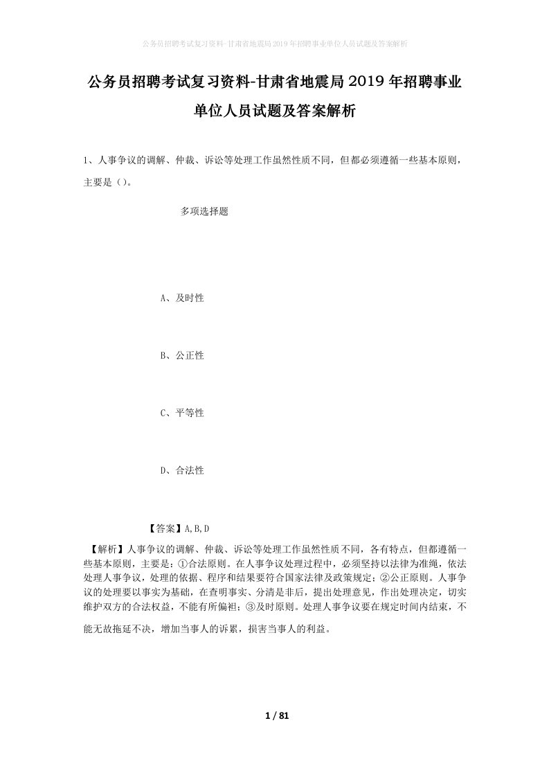 公务员招聘考试复习资料-甘肃省地震局2019年招聘事业单位人员试题及答案解析