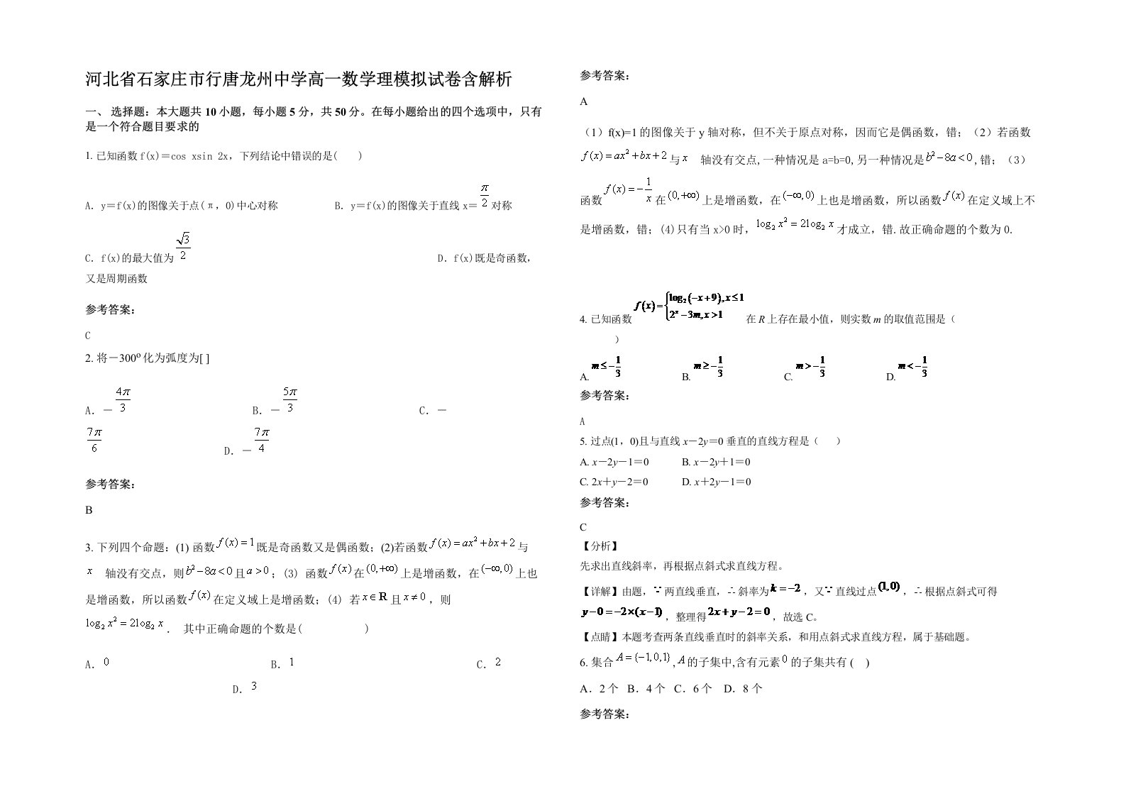 河北省石家庄市行唐龙州中学高一数学理模拟试卷含解析