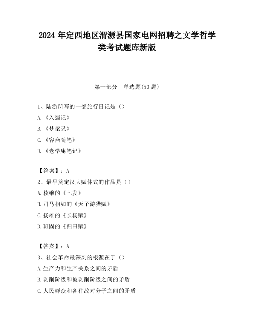 2024年定西地区渭源县国家电网招聘之文学哲学类考试题库新版