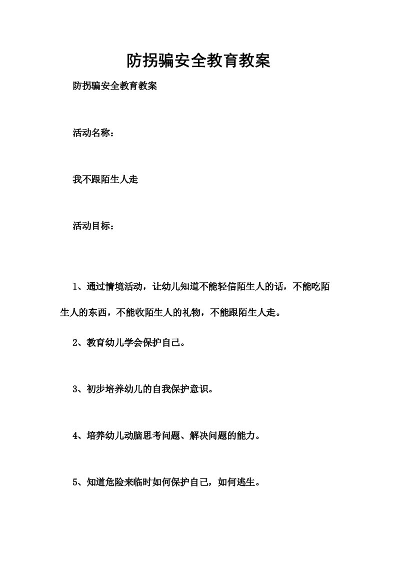 防拐骗安全教育教案