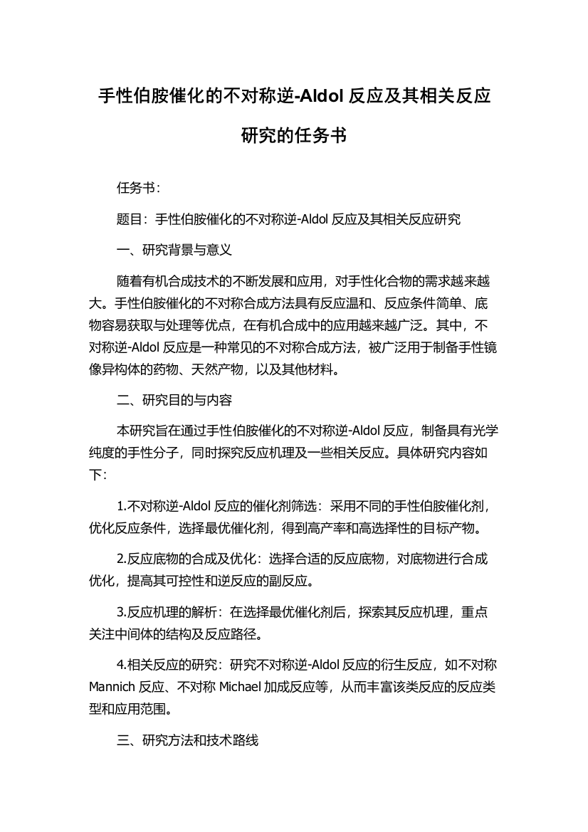 手性伯胺催化的不对称逆-Aldol反应及其相关反应研究的任务书