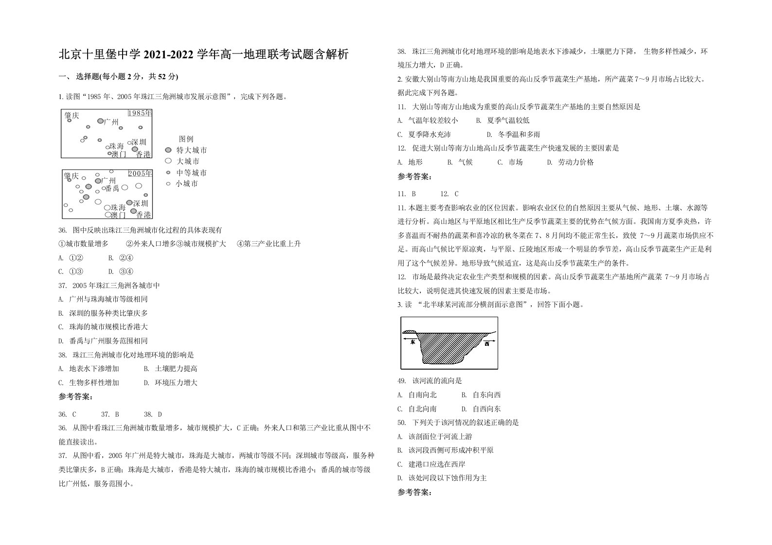 北京十里堡中学2021-2022学年高一地理联考试题含解析