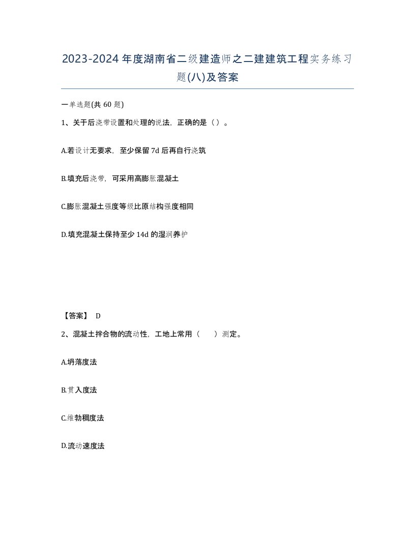 2023-2024年度湖南省二级建造师之二建建筑工程实务练习题八及答案