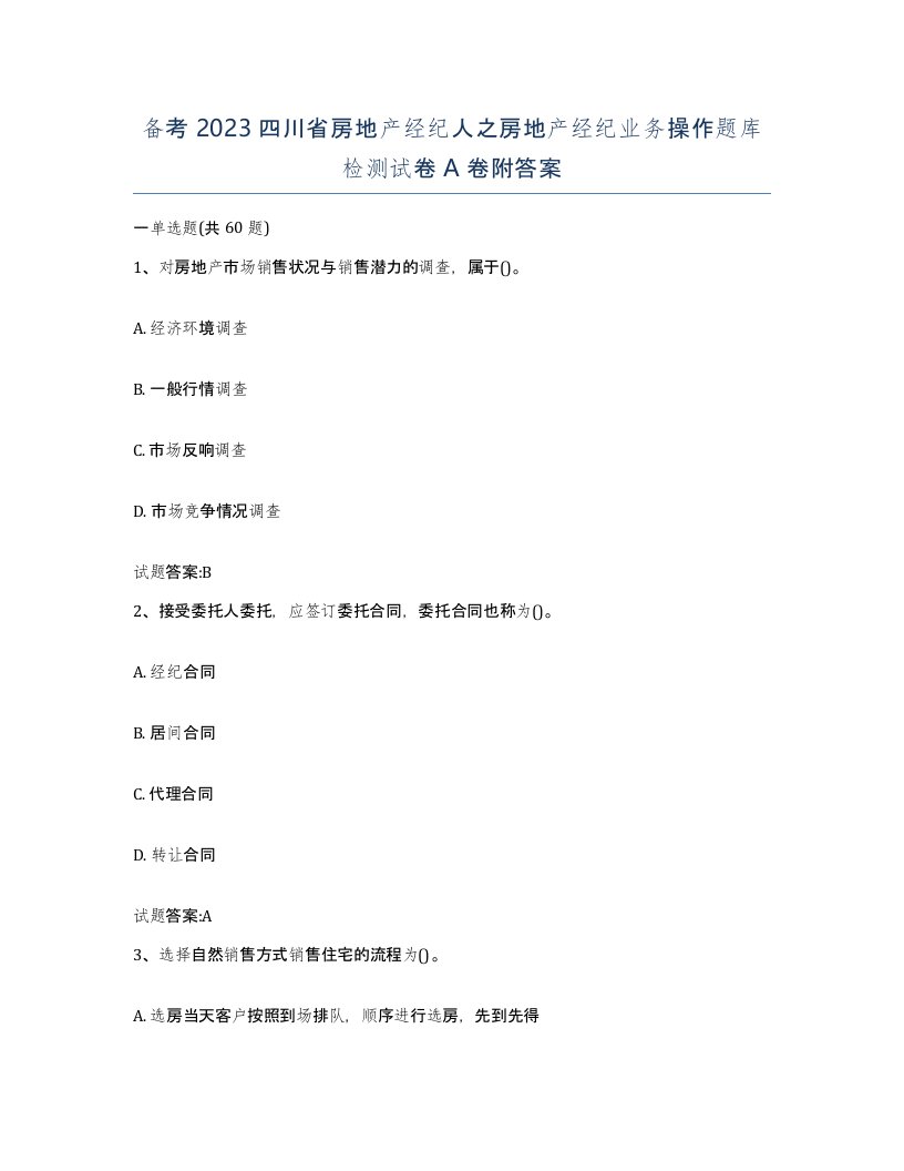 备考2023四川省房地产经纪人之房地产经纪业务操作题库检测试卷A卷附答案