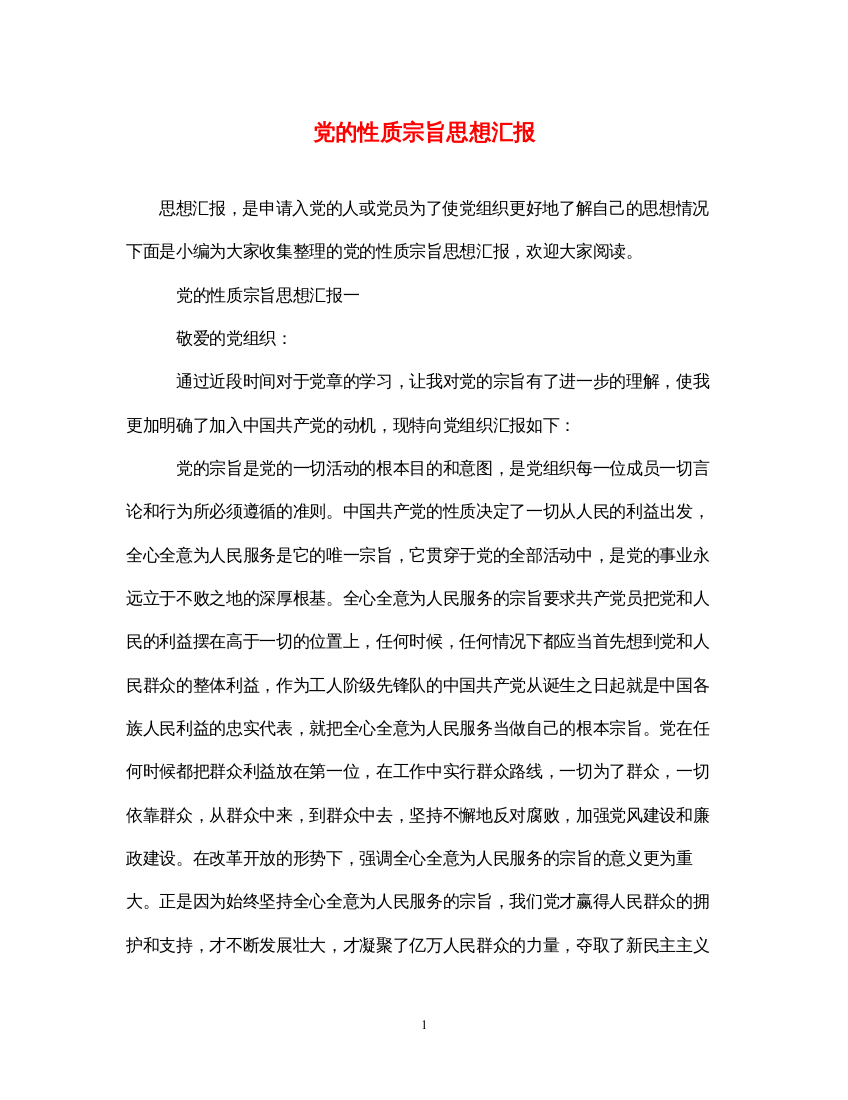 2022党的性质宗旨思想汇报（精品范文）