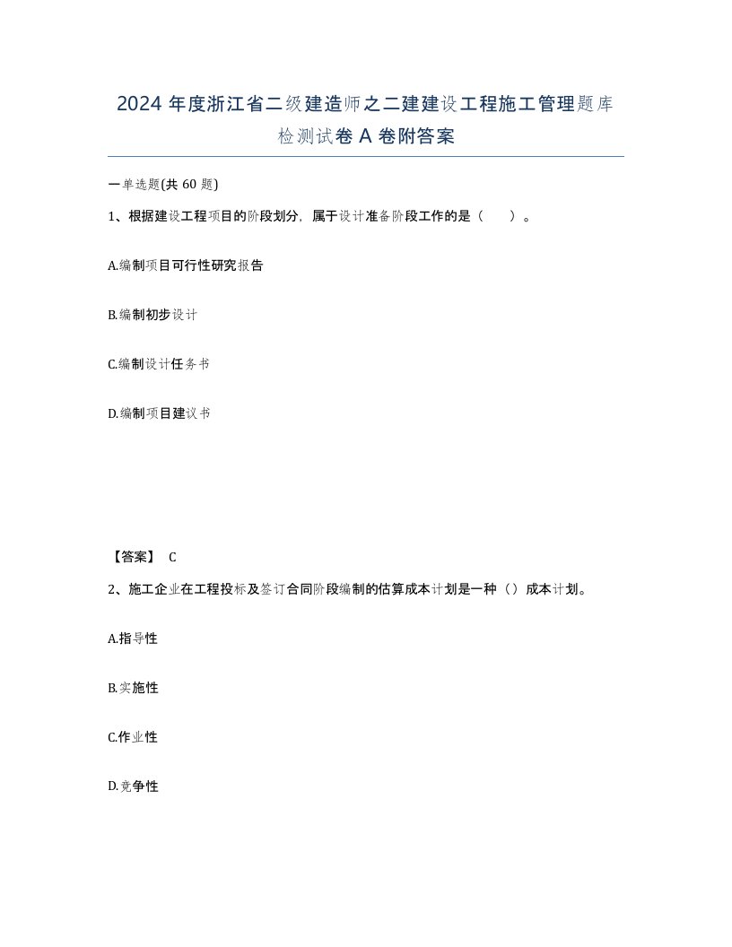 2024年度浙江省二级建造师之二建建设工程施工管理题库检测试卷A卷附答案