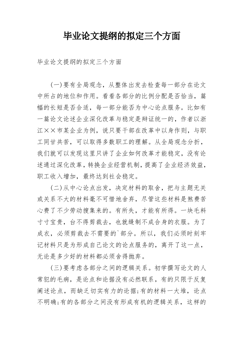 毕业论文提纲的拟定三个方面