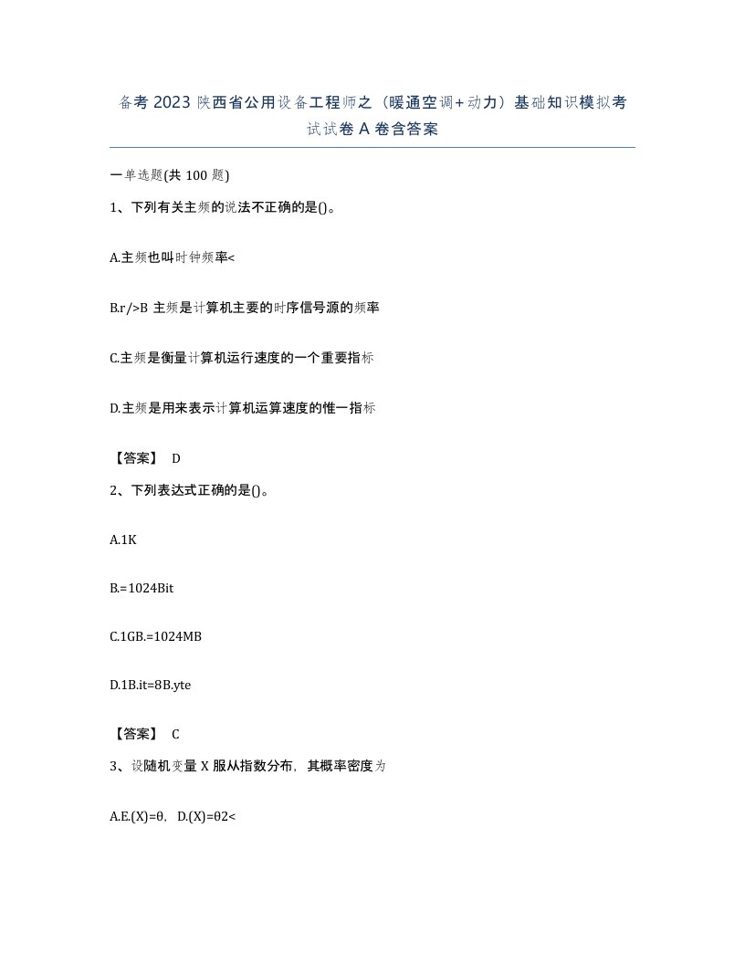 备考2023陕西省公用设备工程师之暖通空调动力基础知识模拟考试试卷A卷含答案