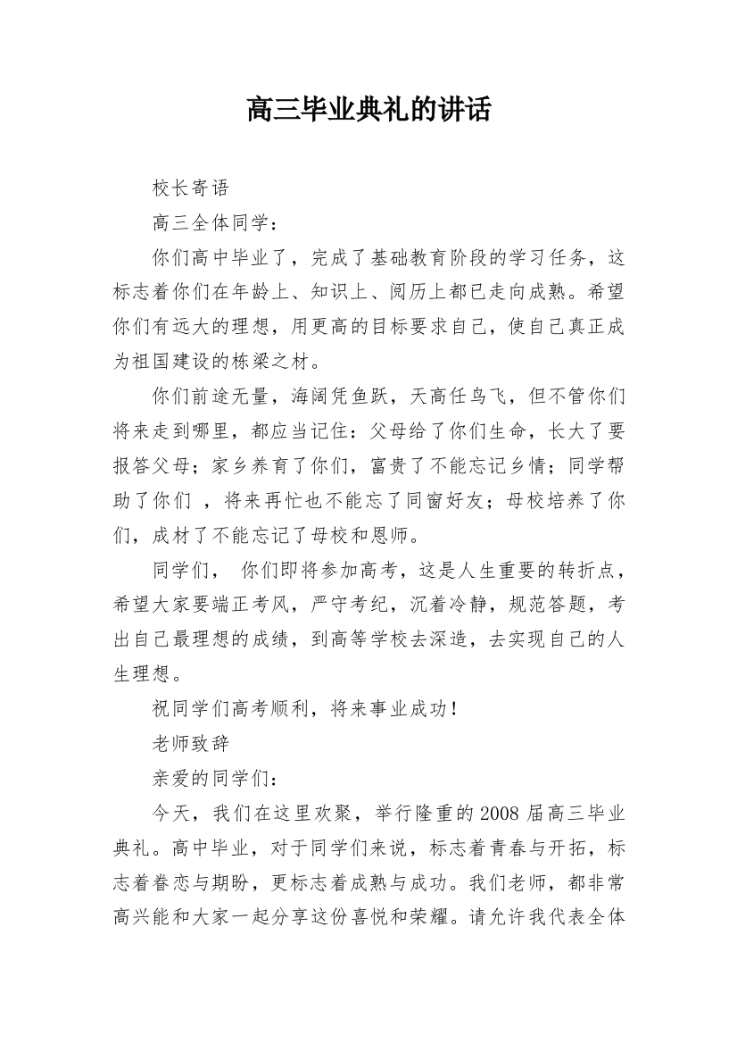 高三毕业典礼的讲话