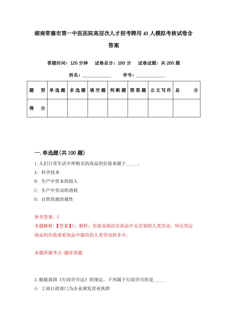 湖南常德市第一中医医院高层次人才招考聘用41人模拟考核试卷含答案1