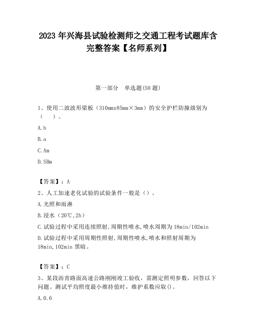 2023年兴海县试验检测师之交通工程考试题库含完整答案【名师系列】