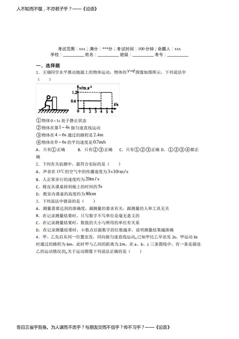 (必考题)人教版初中物理八年级上册第一章【机械运动】复习题(答案解析)