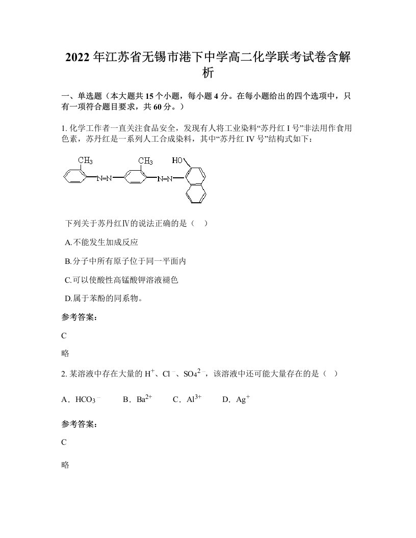 2022年江苏省无锡市港下中学高二化学联考试卷含解析