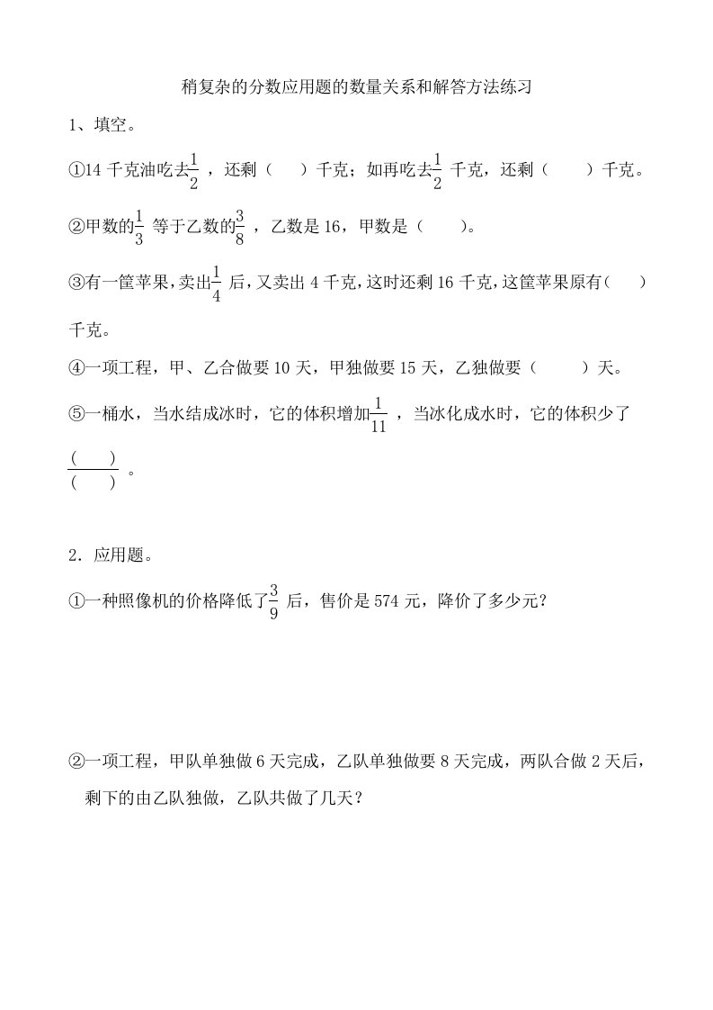 小学六年级上册数学稍复杂的分数应用题的数量关系和解答方法练习（无答案）