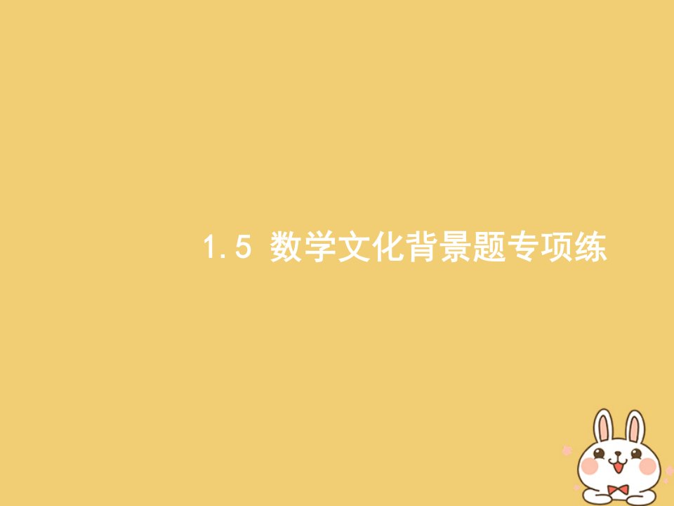 二轮复习：15-数学文化背景题专项练课件(含答案)