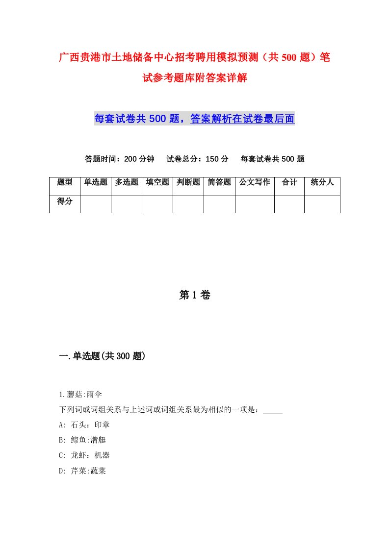 广西贵港市土地储备中心招考聘用模拟预测共500题笔试参考题库附答案详解