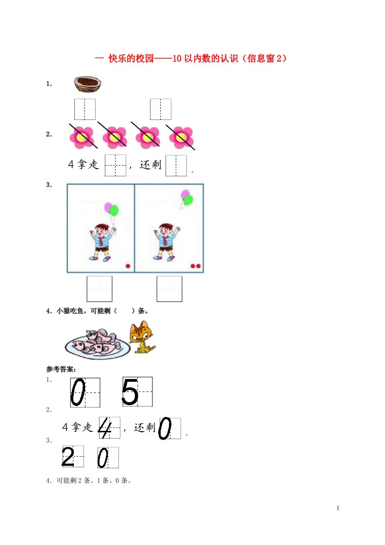 一年级数学上册一快乐的校园__10以内数的认识信息窗2补充习题青岛版六三制