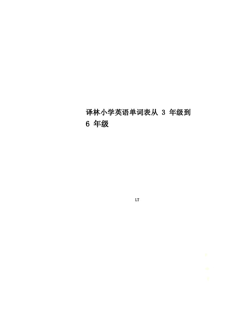 译林小学英语单词表从3年级到6年级