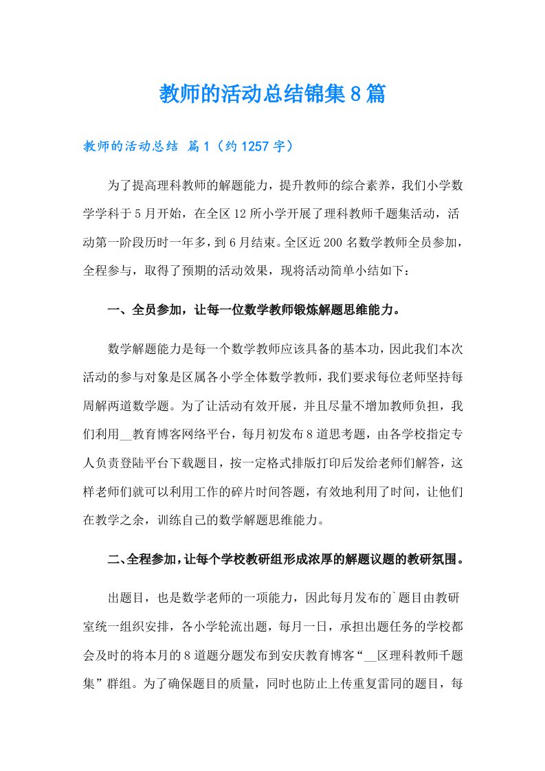 教师的活动总结锦集8篇