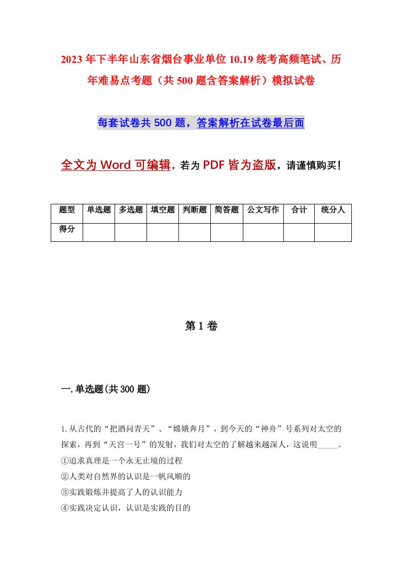 2023年下半年山东省烟台事业单位10.19统考高频笔试历年难易点考题共500题含答案解析模拟试卷