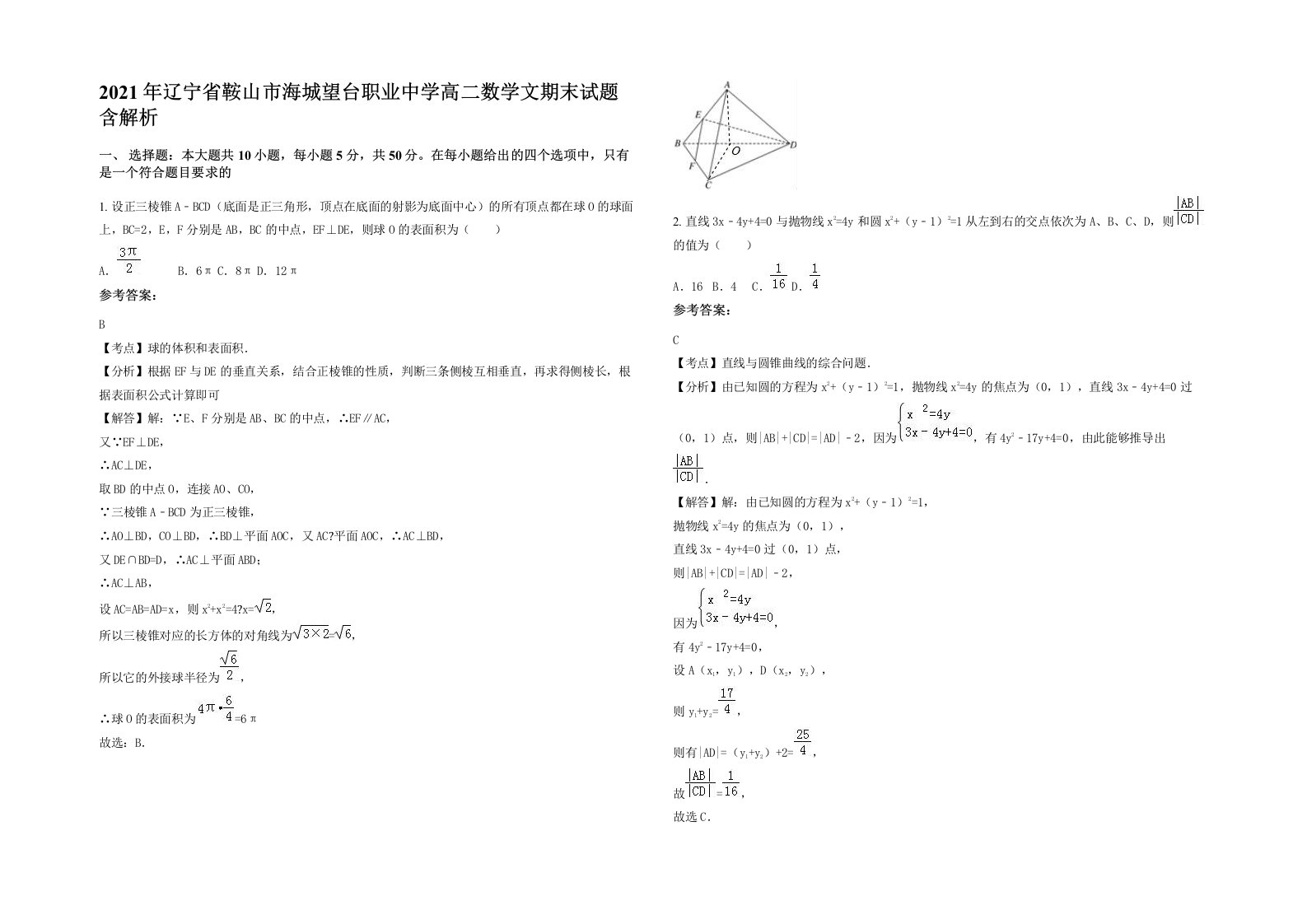 2021年辽宁省鞍山市海城望台职业中学高二数学文期末试题含解析