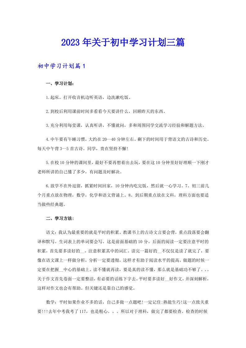 关于初中学习计划三篇