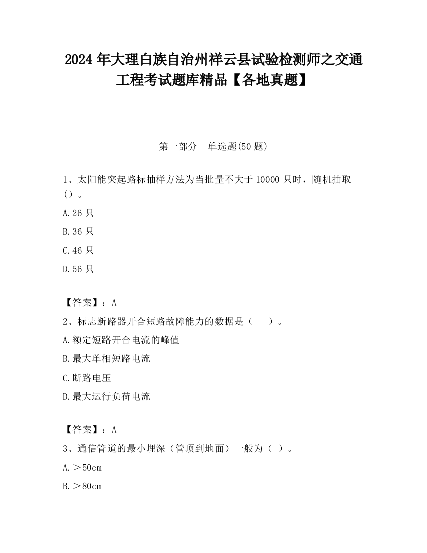 2024年大理白族自治州祥云县试验检测师之交通工程考试题库精品【各地真题】