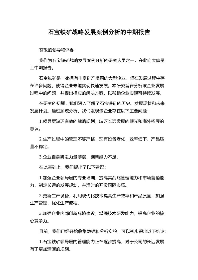 石宝铁矿战略发展案例分析的中期报告