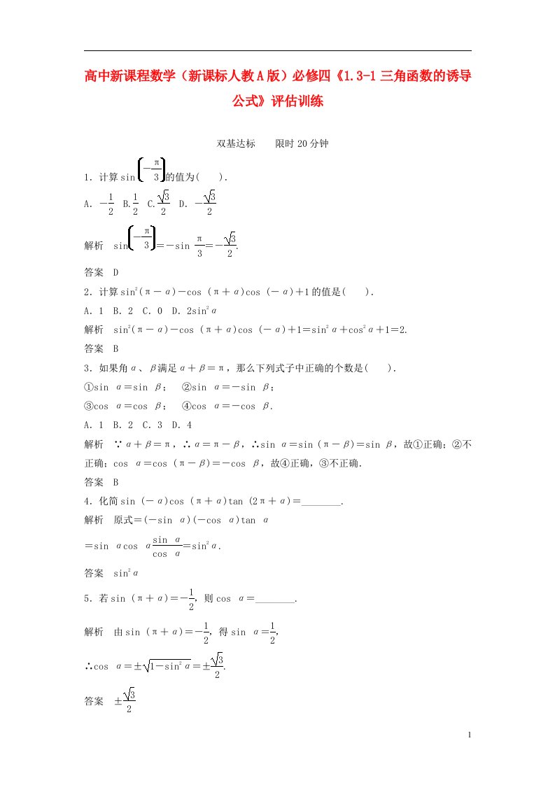 高中数学《1.31三角函数的诱导公式》评估训练