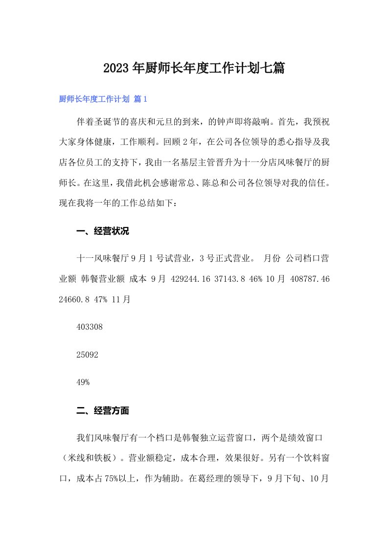 厨师长年度工作计划七篇