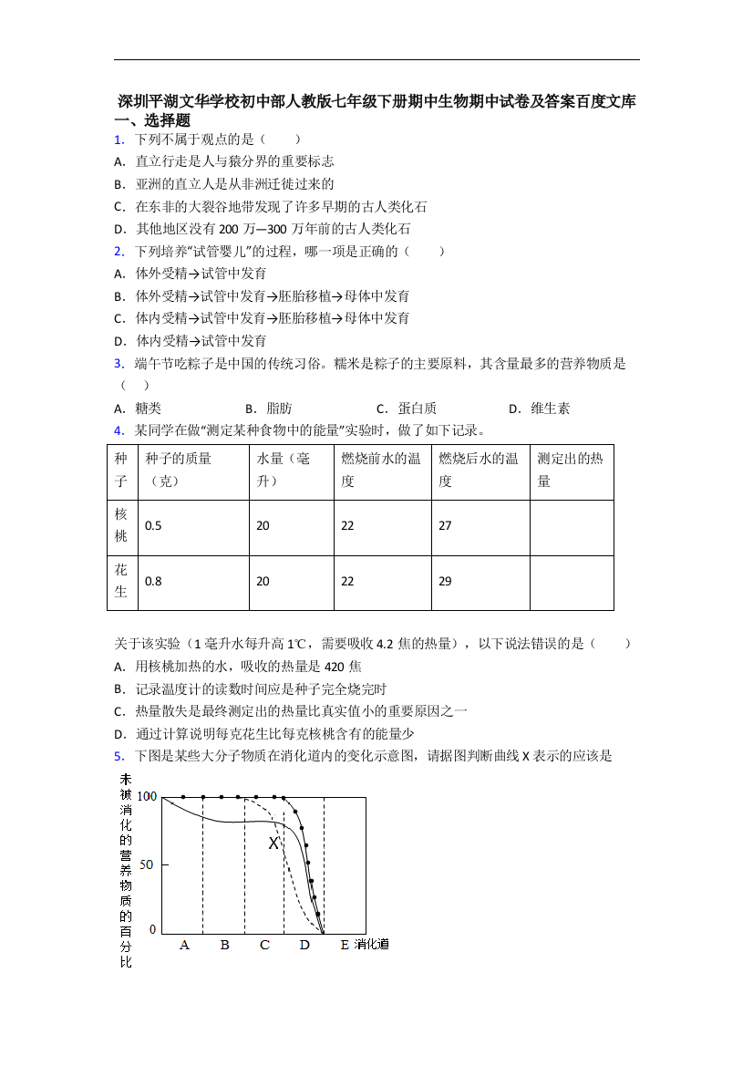 深圳平湖文华学校初中部人教版七年级下册期中生物期中试卷及答案百度文库