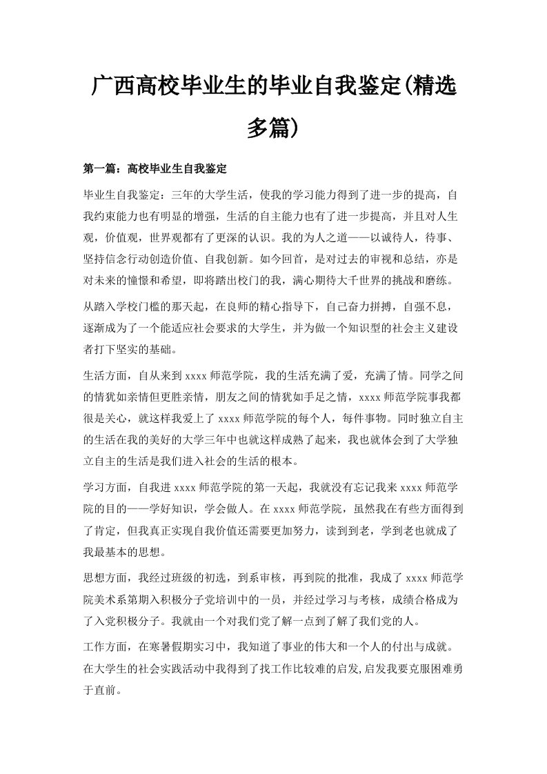 广西高校毕业生的毕业自我鉴定精选多篇