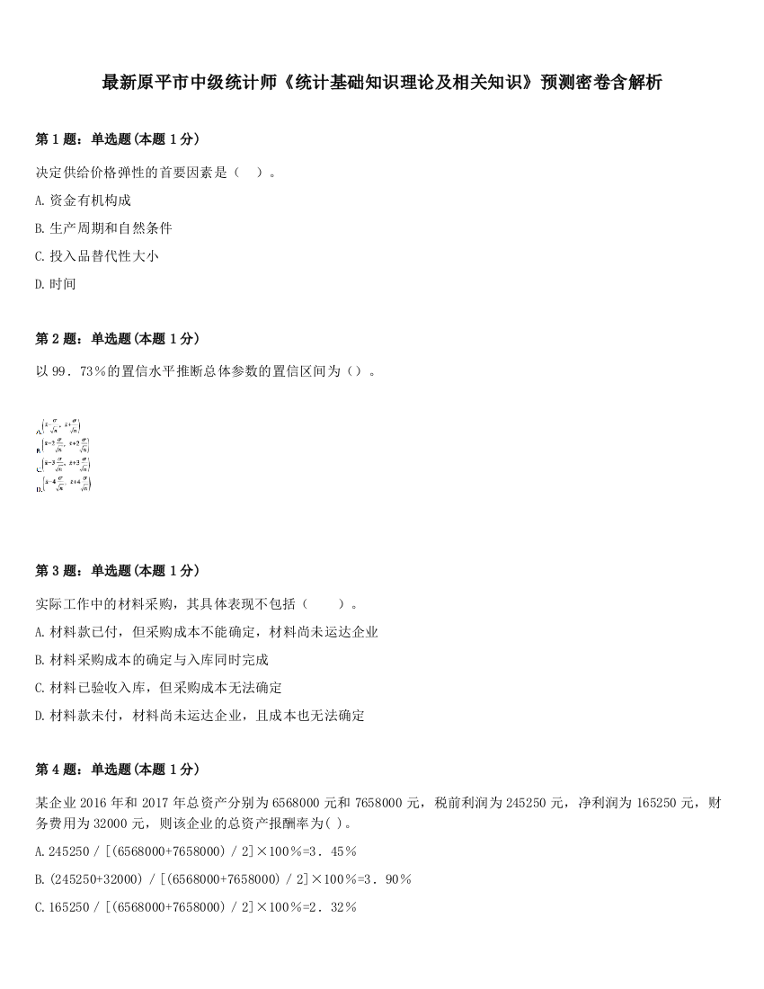 最新原平市中级统计师《统计基础知识理论及相关知识》预测密卷含解析