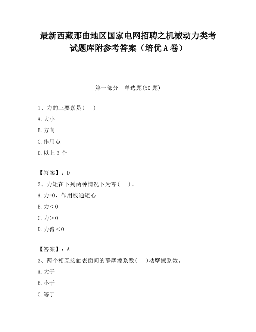 最新西藏那曲地区国家电网招聘之机械动力类考试题库附参考答案（培优A卷）