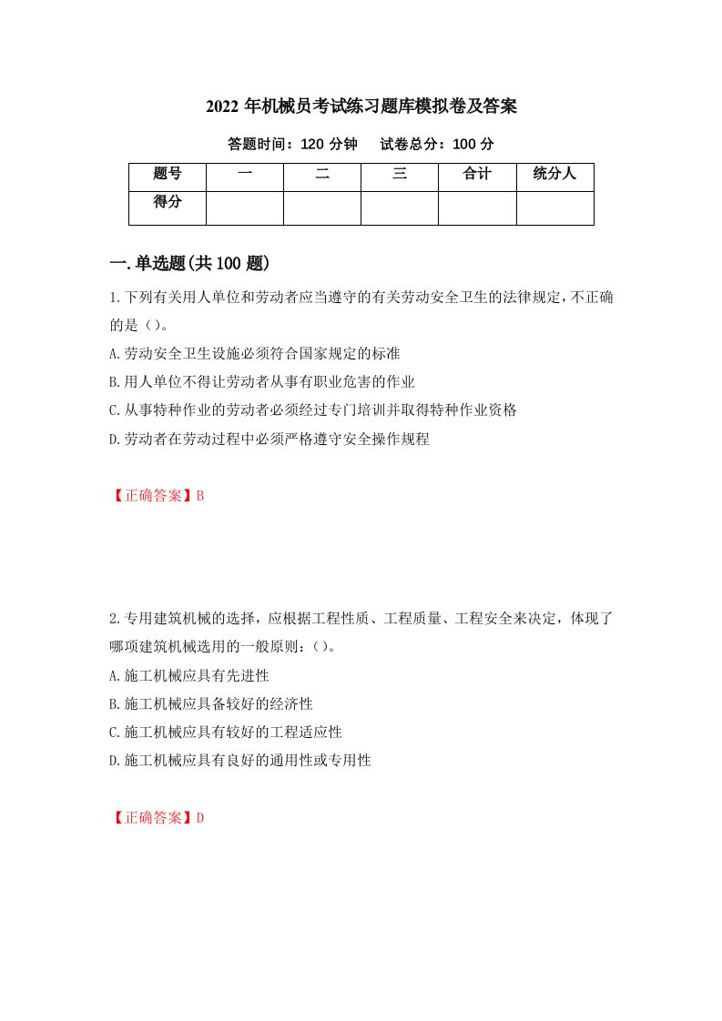 2022年机械员考试练习题库模拟卷及答案第83次