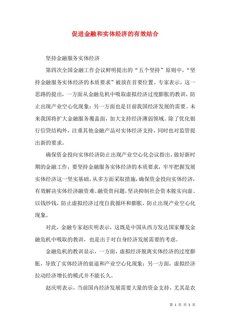 促进金融和实体经济的有效结合（一）