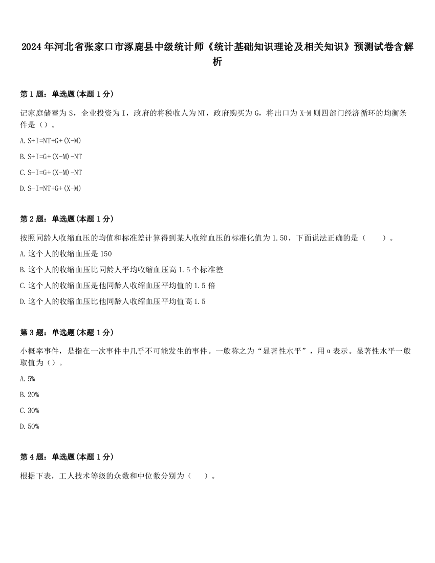 2024年河北省张家口市涿鹿县中级统计师《统计基础知识理论及相关知识》预测试卷含解析